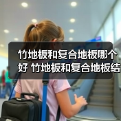 竹地板和复合地板哪个好 竹地板和复合地板结构区别(图4) 竹地板和复合地板哪个好 竹地板和复合地板结构区别(图4)