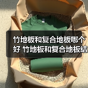 竹地板和复合地板哪个好 竹地板和复合地板结构区别(图2) 竹地板和复合地板哪个好 竹地板和复合地板结构区别(图2)