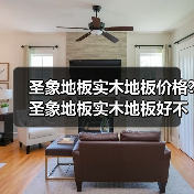 圣象地板实木地板价格?圣象地板实木地板好不好呢?（图2）