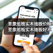 圣象地板实木地板价格?圣象地板实木地板好不好呢?（图3）