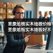 圣象地板实木地板价格?圣象地板实木地板好不好呢?（图1）