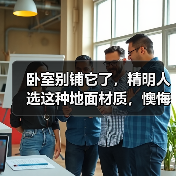 卧室别铺它了,精明人选这种地面材质,懊悔没早了解!(图1) 卧室别铺它了,精明人选这种地面材质,懊悔没早了解!(图1)