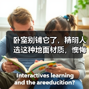 卧室别铺它了,精明人选这种地面材质,懊悔没早了解!(图3) 卧室别铺它了,精明人选这种地面材质,懊悔没早了解!(图3)