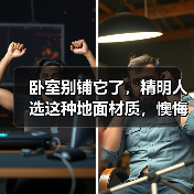 卧室别铺它了,精明人选这种地面材质,懊悔没早了解!(图4) 卧室别铺它了,精明人选这种地面材质,懊悔没早了解!(图4)