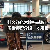 什么颜色木地板耐脏?听老师傅介绍,才知自己当初想错了(图1) 什么颜色木地板耐脏?听老师傅介绍,才知自己当初想错了(图1)
