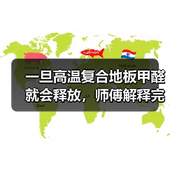 一旦高温复合地板甲醛就会释放，师傅解释完，后悔知道晚了！（图4）