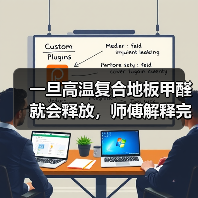 一旦高温复合地板甲醛就会释放，师傅解释完，后悔知道晚了！（图1）