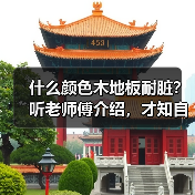什么颜色木地板耐脏?听老师傅介绍,才知自己当初想错了(图3) 什么颜色木地板耐脏?听老师傅介绍,才知自己当初想错了(图3)