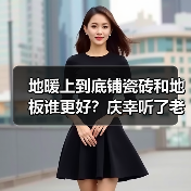 地暖上到底铺瓷砖和地板谁更好?庆幸听了老工头的话!(图1) 地暖上到底铺瓷砖和地板谁更好?庆幸听了老工头的话!(图1)