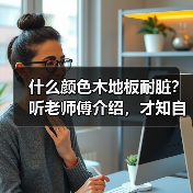 什么颜色木地板耐脏?听老师傅介绍,才知自己当初想错了(图4) 什么颜色木地板耐脏?听老师傅介绍,才知自己当初想错了(图4)