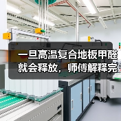 一旦高温复合地板甲醛就会释放，师傅解释完，后悔知道晚了！（图3）