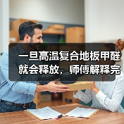 一旦高温复合地板甲醛就会释放，师傅解释完，后悔知道晚了！（图2）