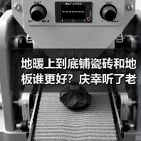 地暖上到底铺瓷砖和地板谁更好?庆幸听了老工头的话!(图3) 地暖上到底铺瓷砖和地板谁更好?庆幸听了老工头的话!(图3)