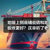 地暖上到底铺瓷砖和地板谁更好?庆幸听了老工头的话!(图4) 地暖上到底铺瓷砖和地板谁更好?庆幸听了老工头的话!(图4)