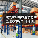 暖气片和地暖混装有哪些注意事项?师傅说,这样就减去很多问题!(图1) 暖气片和地暖混装有哪些注意事项?师傅说,这样就减去很多问题!(图1)