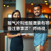 暖气片和地暖混装有哪些注意事项?师傅说,这样就减去很多问题!(图3) 暖气片和地暖混装有哪些注意事项?师傅说,这样就减去很多问题!(图3)