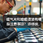 暖气片和地暖混装有哪些注意事项?师傅说,这样就减去很多问题!(图4) 暖气片和地暖混装有哪些注意事项?师傅说,这样就减去很多问题!(图4)