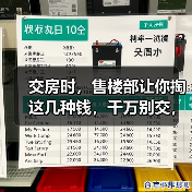 交房时,售楼部让你掏这几种钱,千万别交,不当大傻瓜!(图3) 交房时,售楼部让你掏这几种钱,千万别交,不当大傻瓜!(图3)