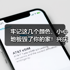 牢记这几个颜色，小心地板毁了你的家！兴庆知道早了！（图1）