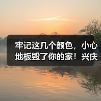 牢记这几个颜色，小心地板毁了你的家！兴庆知道早了！（图4）