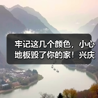 牢记这几个颜色，小心地板毁了你的家！兴庆知道早了！（图3）