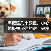 牢记这几个颜色，小心地板毁了你的家！兴庆知道早了！（图2）