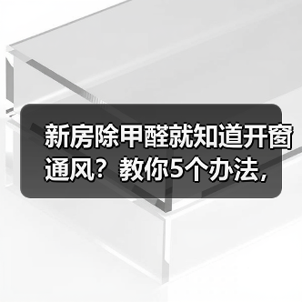 新房除甲醛就知道开窗通风?教你5个办法,最后一个超实用(图1) 新房除甲醛就知道开窗通风?教你5个办法,最后一个超实用(图1)