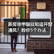 新房除甲醛就知道开窗通风?教你5个办法,最后一个超实用(图2) 新房除甲醛就知道开窗通风?教你5个办法,最后一个超实用(图2)