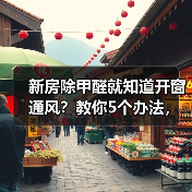 新房除甲醛就知道开窗通风?教你5个办法,最后一个超实用(图4) 新房除甲醛就知道开窗通风?教你5个办法,最后一个超实用(图4)