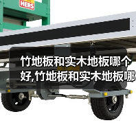 竹地板和实木地板哪个好,竹地板和实木地板哪个贵(图2) 竹地板和实木地板哪个好,竹地板和实木地板哪个贵(图2)