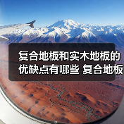 复合地板和实木地板的优缺点有哪些 复合地板和实木地板的优缺点介绍(图3) 复合地板和实木地板的优缺点有哪些 复合地板和实木地板的优缺点介绍(图3)