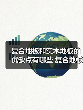 复合地板和实木地板的优缺点有哪些 复合地板和实木地板的优缺点介绍(图1) 复合地板和实木地板的优缺点有哪些 复合地板和实木地板的优缺点介绍(图1)