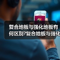 复合地板与强化地板有何区别?复合地板与强化地板的特点?(图2) 复合地板与强化地板有何区别?复合地板与强化地板的特点?(图2)