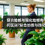 复合地板与强化地板有何区别?复合地板与强化地板的特点?(图3) 复合地板与强化地板有何区别?复合地板与强化地板的特点?(图3)