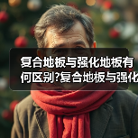 复合地板与强化地板有何区别?复合地板与强化地板的特点?(图1) 复合地板与强化地板有何区别?复合地板与强化地板的特点?(图1)