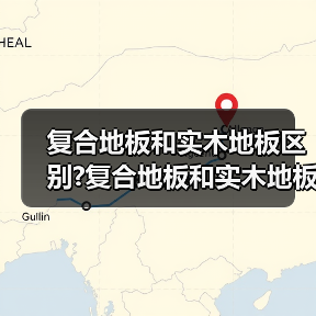 复合地板和实木地板区别?复合地板和实木地板的优缺点?(图2) 复合地板和实木地板区别?复合地板和实木地板的优缺点?(图2)