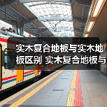 实木复合地板与实木地板区别 实木复合地板与实木地板的优缺点(图3) 实木复合地板与实木地板区别 实木复合地板与实木地板的优缺点(图3)