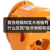 复合地板和实木地板有什么区别?复合地板和实木地板选择要点?(图4) 复合地板和实木地板有什么区别?复合地板和实木地板选择要点?(图4)