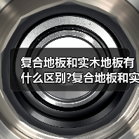 复合地板和实木地板有什么区别?复合地板和实木地板选择要点?(图3) 复合地板和实木地板有什么区别?复合地板和实木地板选择要点?(图3)