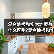 复合地板和实木地板有什么区别?复合地板和实木地板选择要点?(图2) 复合地板和实木地板有什么区别?复合地板和实木地板选择要点?(图2)