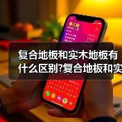 复合地板和实木地板有什么区别?复合地板和实木地板选择要点?(图1) 复合地板和实木地板有什么区别?复合地板和实木地板选择要点?(图1)