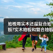 地板用实木还是复合地板?实木地板和复合地板的区别?(图4) 地板用实木还是复合地板?实木地板和复合地板的区别?(图4)