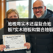 地板用实木还是复合地板?实木地板和复合地板的区别?(图3) 地板用实木还是复合地板?实木地板和复合地板的区别?(图3)