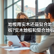 地板用实木还是复合地板?实木地板和复合地板的区别?(图2) 地板用实木还是复合地板?实木地板和复合地板的区别?(图2)