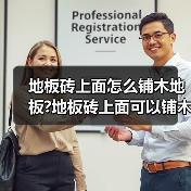 地板砖上面怎么铺木地板?地板砖上面可以铺木地板吗?(图1) 地板砖上面怎么铺木地板?地板砖上面可以铺木地板吗?(图1)