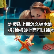 地板砖上面怎么铺木地板?地板砖上面可以铺木地板吗?(图3) 地板砖上面怎么铺木地板?地板砖上面可以铺木地板吗?(图3)
