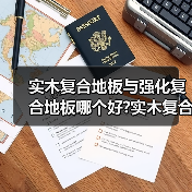 实木复合地板与强化复合地板哪个好?实木复合地板和实木地板区别(图3) 实木复合地板与强化复合地板哪个好?实木复合地板和实木地板区别(图3)