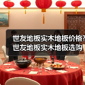 世友地板实木地板价格?世友地板实木地板选购方法(图1) 世友地板实木地板价格?世友地板实木地板选购方法(图1)
