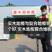 实木地板与复合地板哪个好,实木地板复合地板优缺点(图2) 实木地板与复合地板哪个好,实木地板复合地板优缺点(图2)
