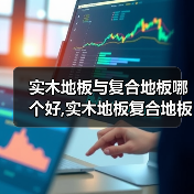 实木地板与复合地板哪个好,实木地板复合地板优缺点(图1) 实木地板与复合地板哪个好,实木地板复合地板优缺点(图1)